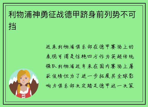 利物浦神勇征战德甲跻身前列势不可挡