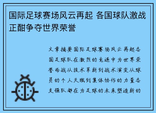 国际足球赛场风云再起 各国球队激战正酣争夺世界荣誉