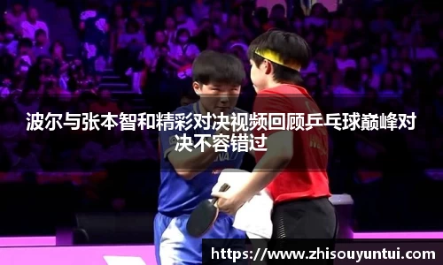 百乐博blb波尔与张本智和精彩对决视频回顾乒乓球巅峰对决不容错过