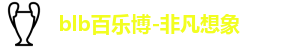 百乐博blb